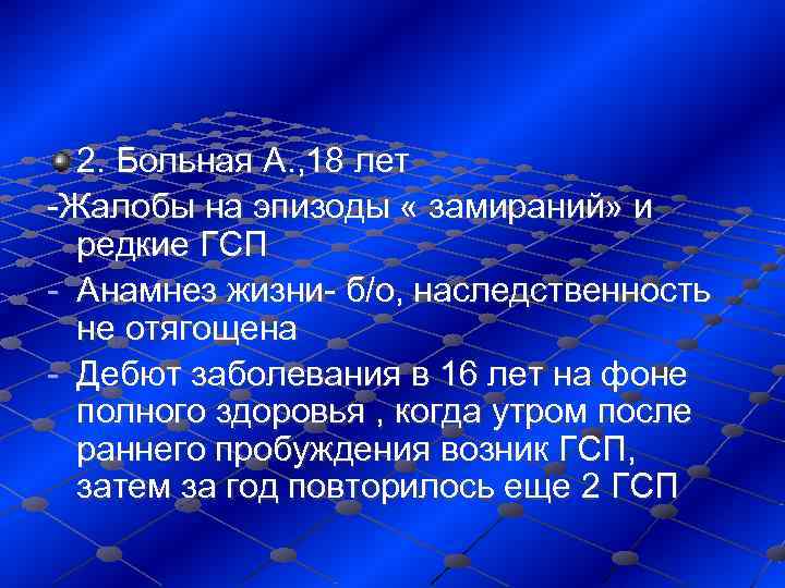 2. Больная А. , 18 лет -Жалобы на эпизоды « замираний» и 