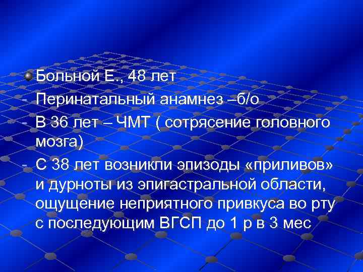   Больной Е. , 48 лет -  Перинатальный анамнез –б/о - 