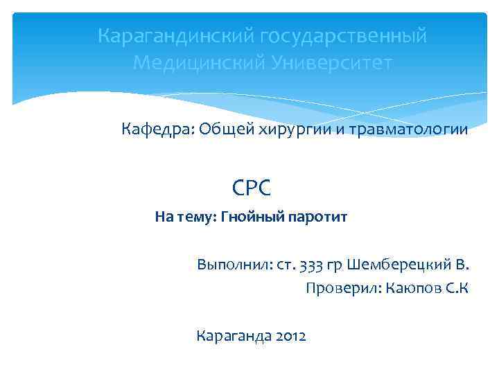 Карагандинский государственный  Медицинский Университет  Кафедра: Общей хирургии и травматологии   СРС