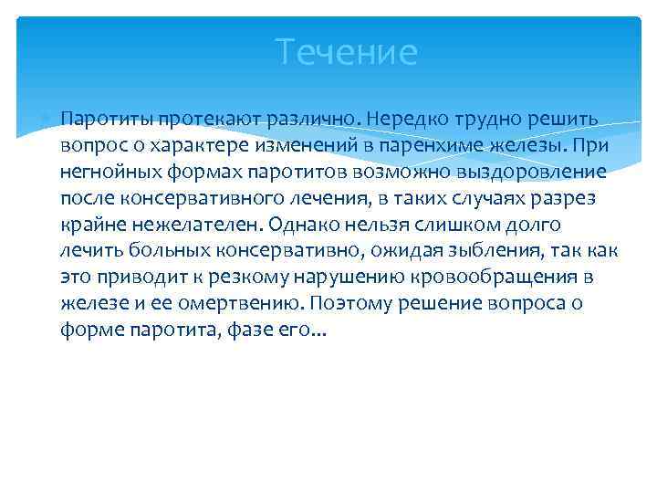      Течение  Паротиты протекают различно. Нередко трудно решить 