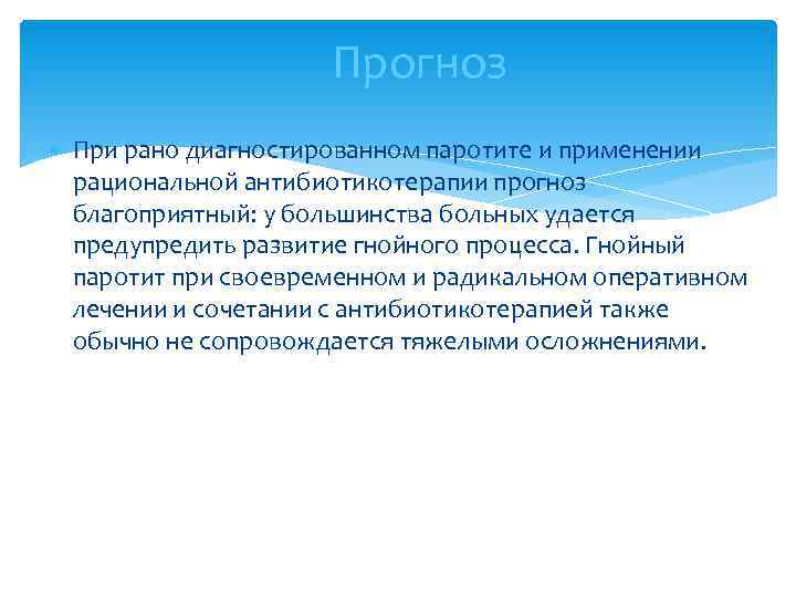      Прогноз  При рано диагностированном паротите и применении 