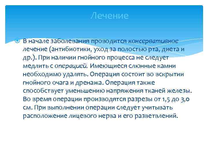     Лечение  В начале заболевания проводится консервативное  лечение (антибиотики,