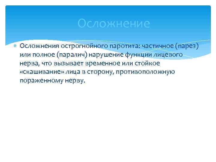    Осложнение  Осложнения острогнойного паротита: частичное (парез)  или полное (паралич)