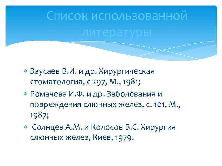  Список использованной  литературы  Заусаев В. И. и др. Хирургическая  стоматология,