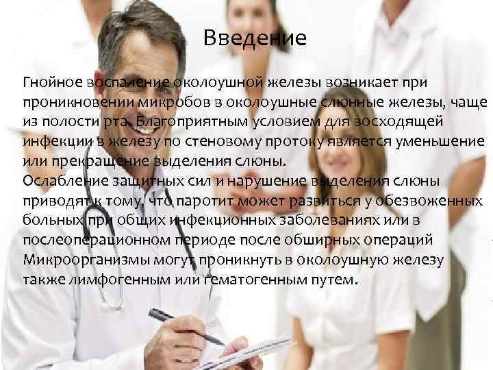      Введение Гнойное воспаление околоушной железы возникает при проникновении микробов