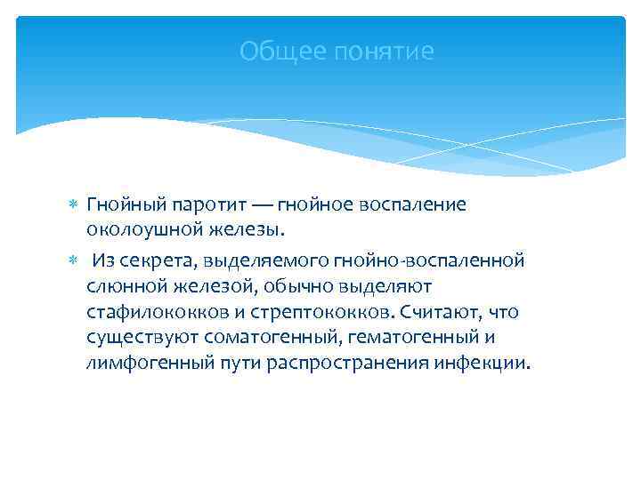     Общее понятие  Гнойный паротит — гнойное воспаление  околоушной