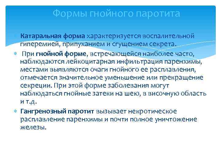   Формы гнойного паротита  Катаральная форма характеризуется воспалительной  гиперемией, припуханием и