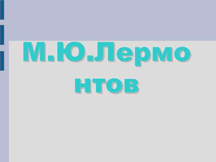 М. Ю. Лермо  нтов 