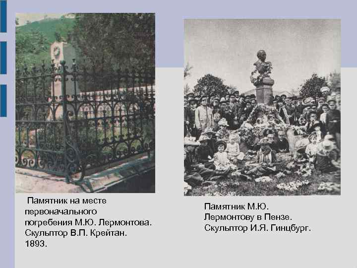  Памятник на месте      Памятник М. Ю.  первоначального