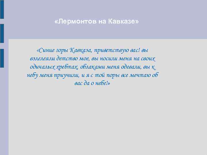   «Лермонтов на Кавказе»   «Синие горы Кавказа, приветствую вас! вы взлелеяли
