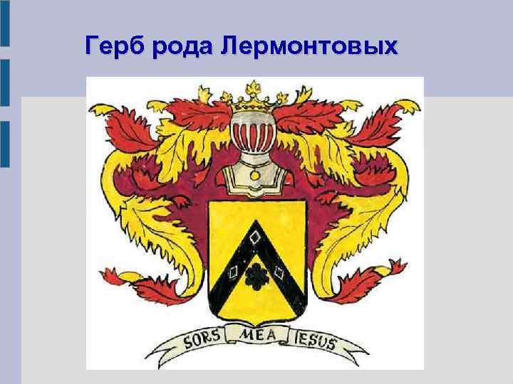 Герб рода Лермонтовых 