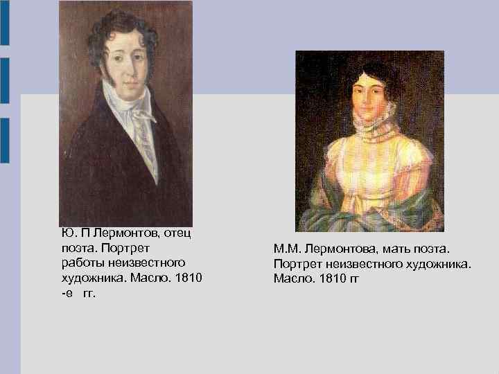 Ю. П Лермонтов, отец поэта. Портрет  М. М. Лермонтова, мать поэта.  работы