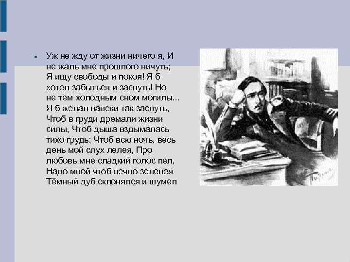   Уж не жду от жизни ничего я, И не жаль мне прошлого