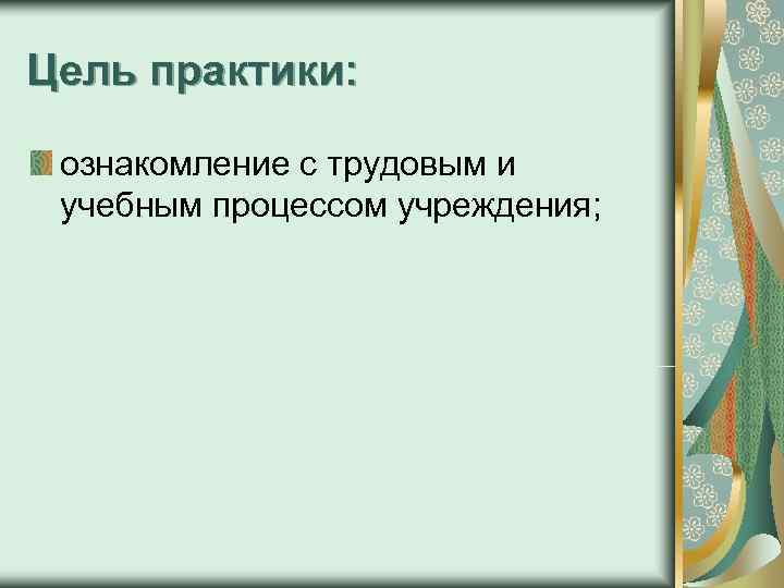 Цель практики:  ознакомление с трудовым и учебным процессом учреждения; 