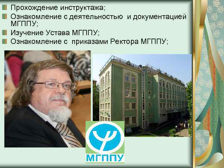 Прохождение инструктажа; Ознакомление с деятельностью и документацией МГППУ; Изучение Устава МГППУ; Ознакомление с приказами