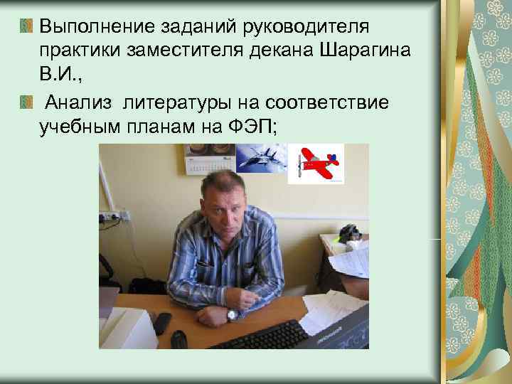 Выполнение заданий руководителя практики заместителя декана Шарагина В. И. ,  Анализ литературы на
