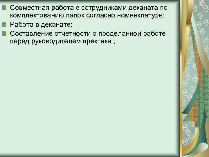 Совместная работа с сотрудниками деканата по комплектованию папок согласно номенклатуре; Работа в деканате; Составление