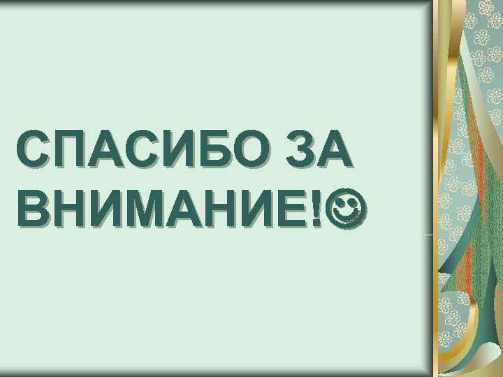 СПАСИБО ЗА ВНИМАНИЕ! 