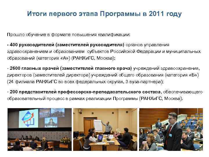   Итоги первого этапа Программы в 2011 году Прошло обучение в формате повышения