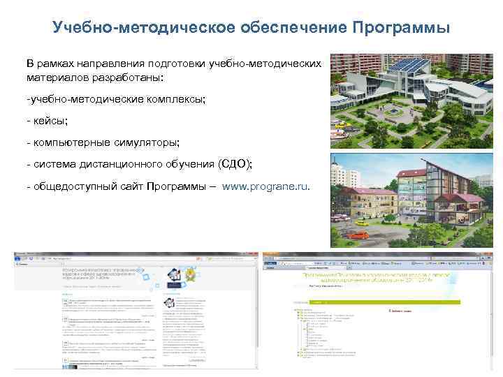   Учебно-методическое обеспечение Программы В рамках направления подготовки учебно-методических материалов разработаны: -учебно-методические комплексы;