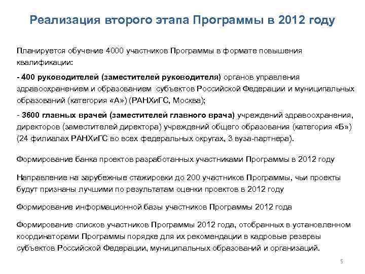   Реализация второго этапа Программы в 2012 году Планируется обучение 4000 участников Программы