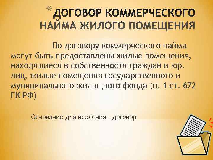 Коммерческий найм