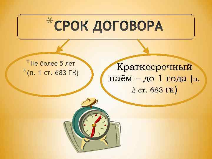  *  *Не более 5 лет Краткосрочный *(п. 1 ст. 683 ГК)