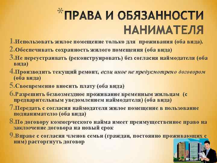 Правовое положение членов семьи нанимателя. Обязанности нанимателя жилого помещения. Найма жилого помещения права и обязанности. Права и обязанности наймодателя и нанимателя. Права и обязанности наймодателя по договору социального найма.