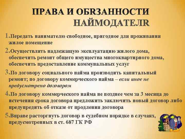 1. Передать нанимателю свободное, пригодное для проживания жилое помещение 2. Осуществлять надлежащую эксплуатацию жилого