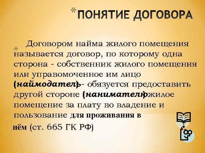   *  Договором найма жилого помещения * называется договор, по которому одна