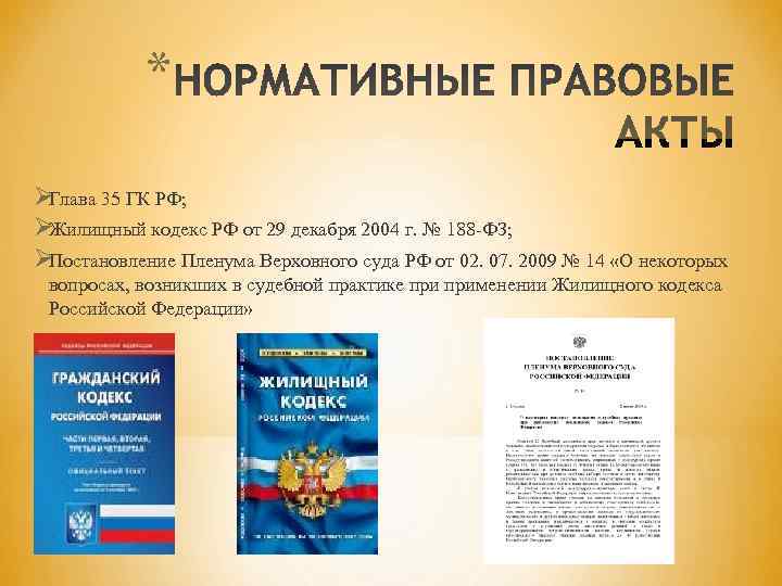   * ØГлава 35 ГК РФ; ØЖилищный кодекс РФ от 29 декабря 2004