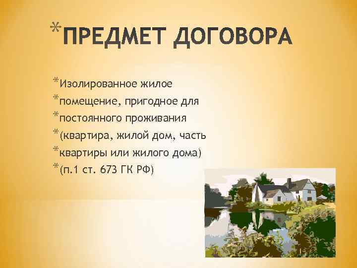 * *Изолированное жилое *помещение, пригодное для *постоянного проживания *(квартира, жилой дом, часть *квартиры или