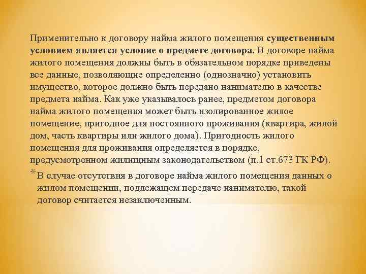Применительно к договору найма жилого помещения существенным условием является условие о предмете договора. В