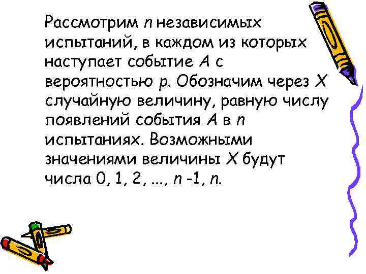 Рассмотрим n независимых испытаний, в каждом из которых наступает событие А с вероятностью р.