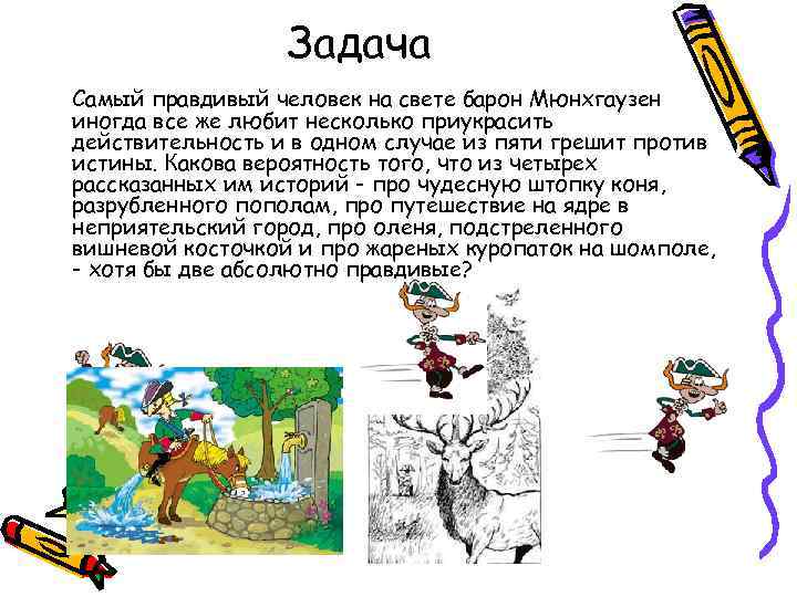    Задача Самый правдивый человек на свете барон Мюнхгаузен иногда все же