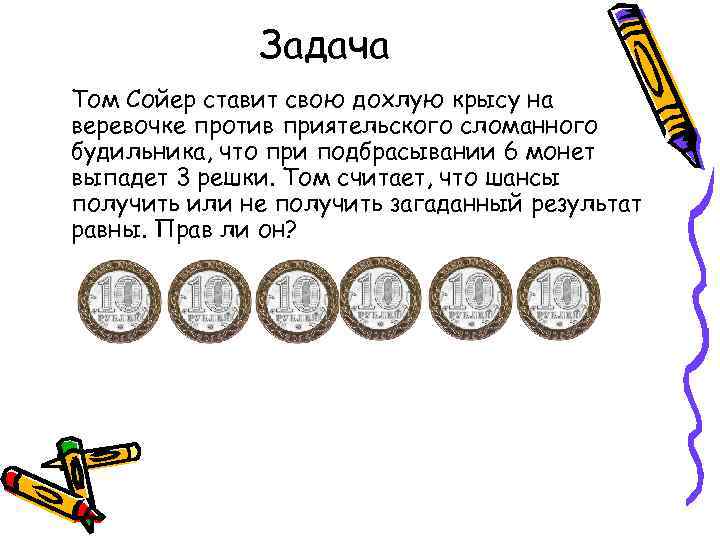   Задача Том Сойер ставит свою дохлую крысу на веревочке против приятельского