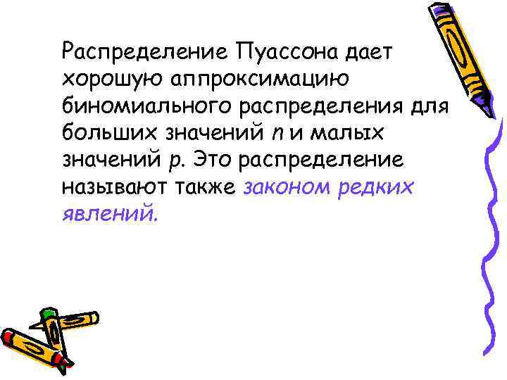 Распределение Пуассона дает хорошую аппроксимацию биномиального распределения для больших значений n и малых значений