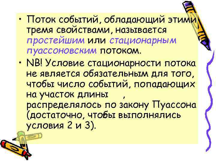  • Поток событий, обладающий этими  тремя свойствами, называется  простейшим или стационарным