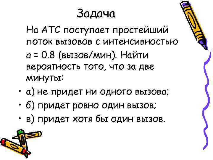   Задача  На АТС поступает простейший  поток вызовов с интенсивностью 