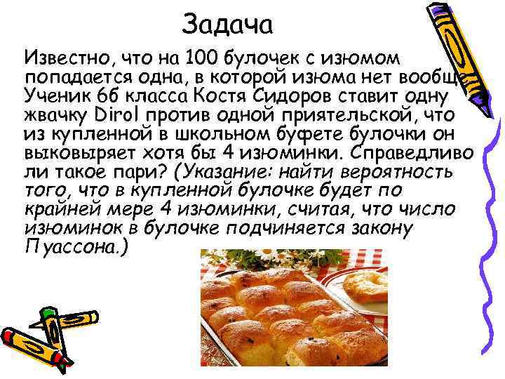     Задача Известно, что на 100 булочек с изюмом попадается одна,