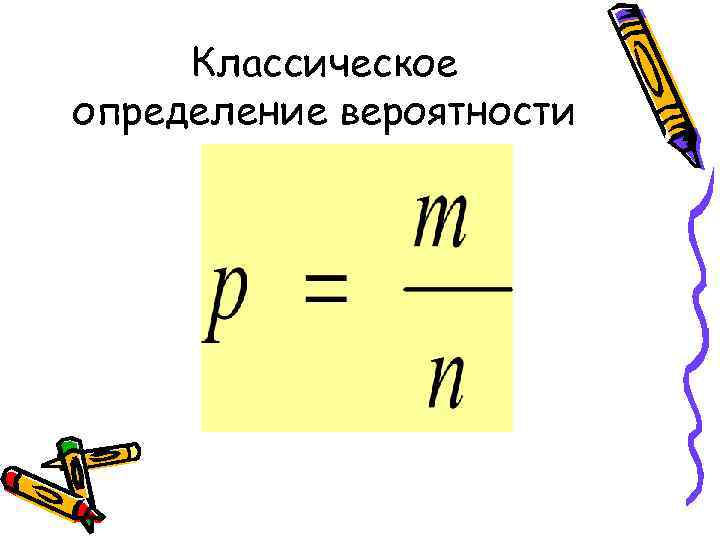  Классическое определение вероятности 