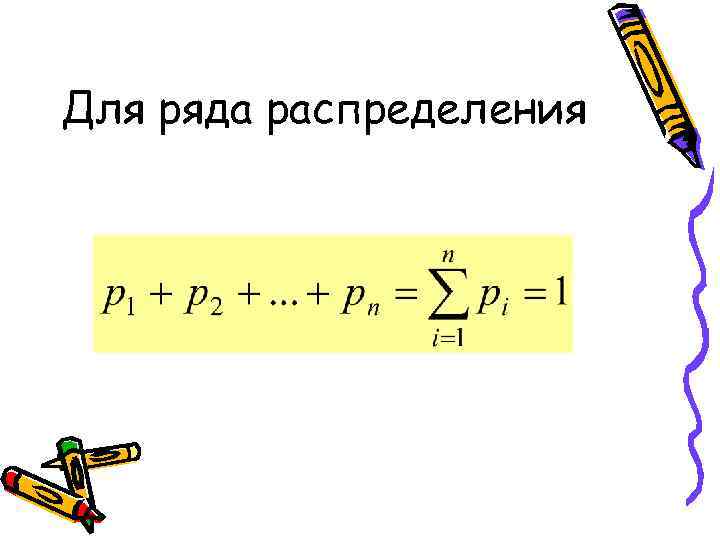 Для ряда распределения 