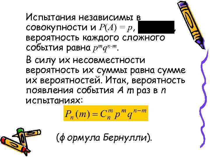 Испытания независимы в совокупности и Р(А) = р,  , вероятность каждого сложного события