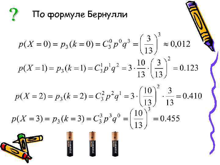 По формуле Бернулли 