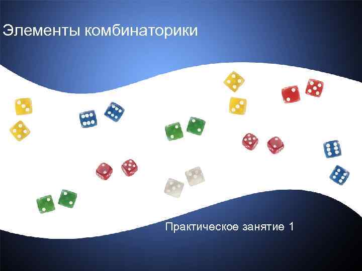 Элементы комбинаторики    Практическое занятие 1 