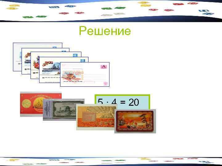 Решение  5 · 4 = 20 