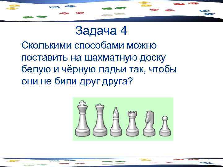    Задача 4 Сколькими способами можно поставить на шахматную доску белую и