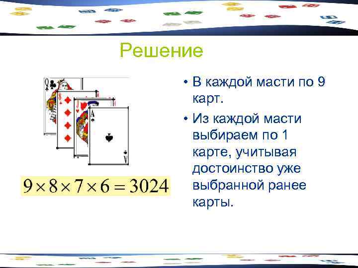 Решение  • В каждой масти по 9  карт.  • Из каждой