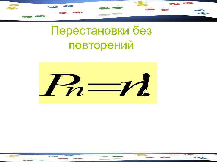 Перестановки без  повторений 