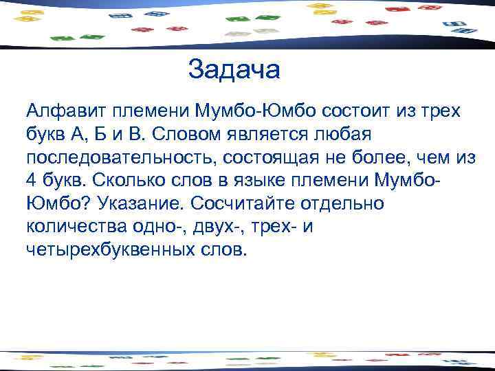     Задача Алфавит племени Мумбо-Юмбо состоит из трех букв А, Б